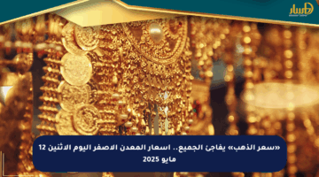 «سعر الذهب» يفاجئ الجميع.. أسعار المعدن الأصفر اليوم الإثنين 12 مايو 2025